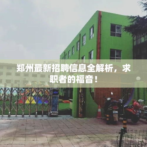 郑州最新招聘信息全解析,求职者的福音!