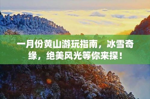 一月份黄山游玩指南，冰雪奇缘，绝美风光等你来探！