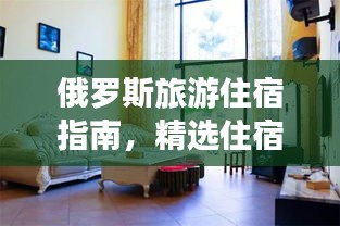 俄罗斯旅游住宿指南,精选住宿攻略大揭秘!