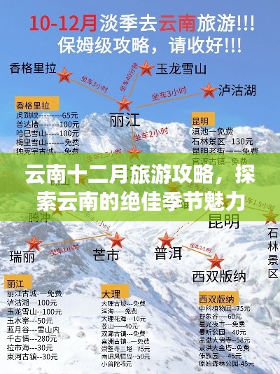 云南十二月旅游攻略，探索云南的绝佳季节魅力！