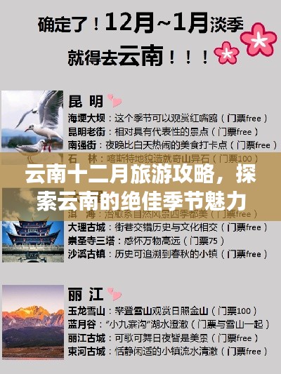 云南十二月旅游攻略,探索云南的绝佳季节魅力!