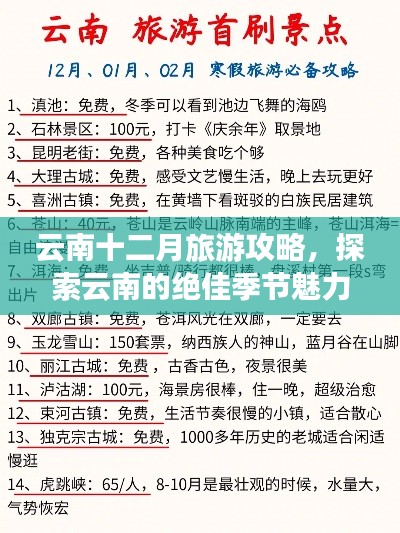 云南十二月旅游攻略,探索云南的绝佳季节魅力!