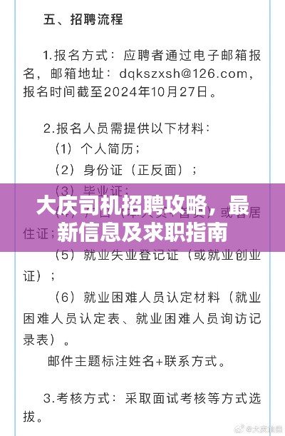 大庆司机招聘攻略，最新信息及求职指南