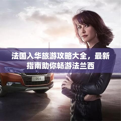 法国入华旅游攻略大全，最新指南助你畅游法兰西