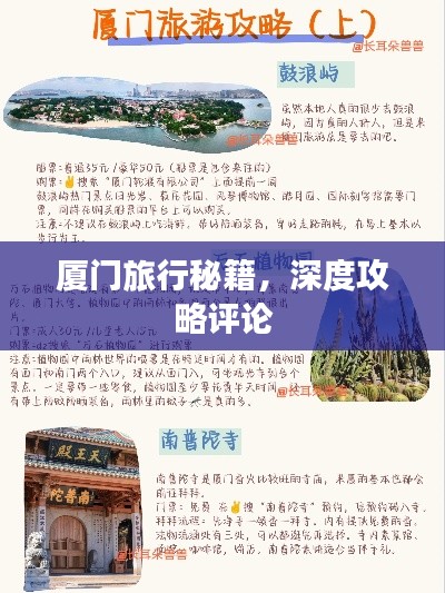 厦门旅行秘籍,深度攻略评论