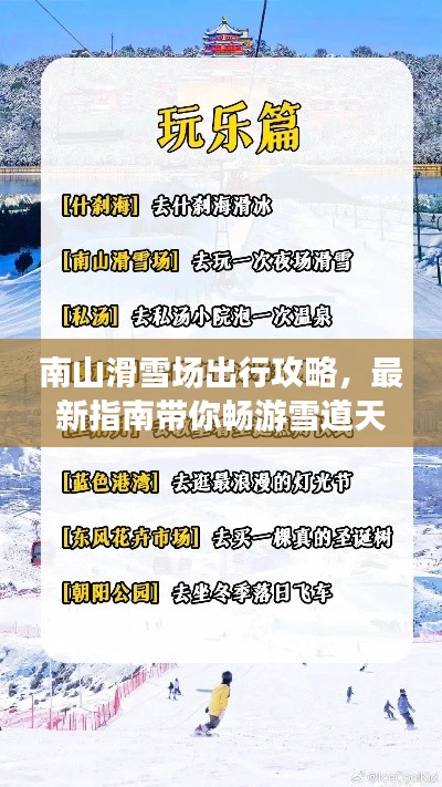 南山滑雪场出行攻略，最新指南带你畅游雪道天地！