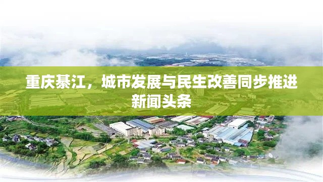 重庆綦江,城市发展与民生改善同步推进新闻头条