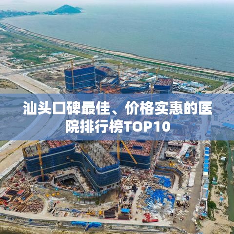 汕头口碑最佳、价格实惠的医院排行榜TOP10