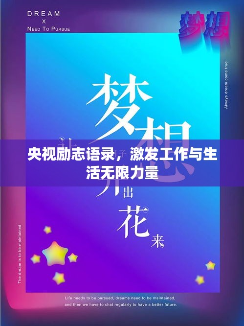 央视励志语录，激发工作与生活无限力量