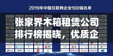 张家界木箱租赁公司排行榜揭晓，优质企业榜单不容错过！
