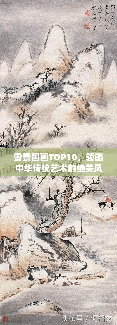 雪景国画TOP10,领略中华传统艺术的绝美风采