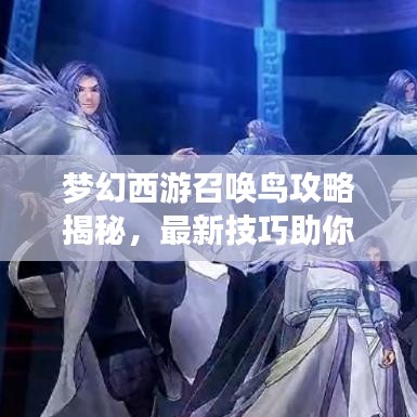 梦幻西游召唤鸟攻略揭秘，最新技巧助你掌握召唤奥秘！