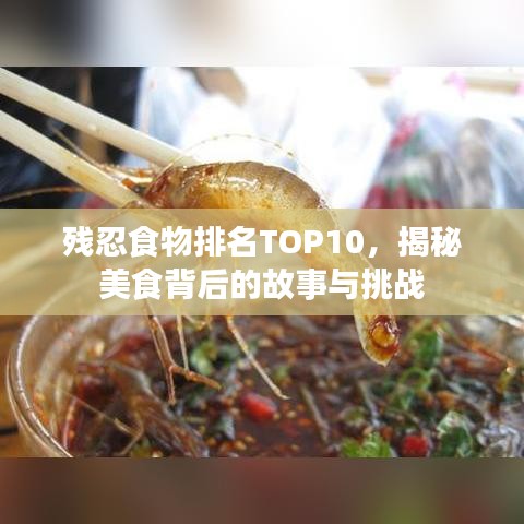 残忍食物排名TOP10，揭秘美食背后的故事与挑战