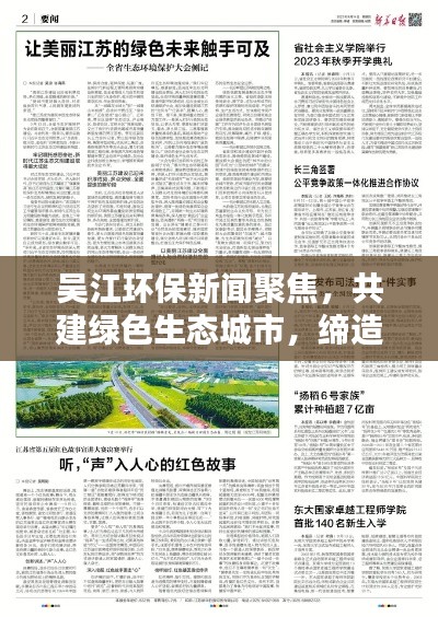 吴江环保新闻聚焦,共建绿色生态城市,缔造美好未来