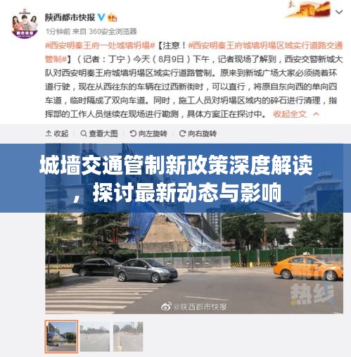 城墙交通管制新政策深度解读,探讨最新动态与影响