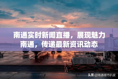南通实时新闻直播，展现魅力南通，传递最新资讯动态