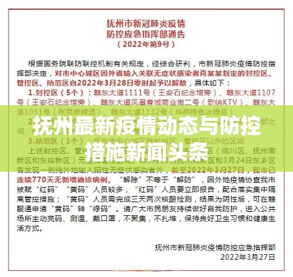 抚州最新疫情动态与防控措施新闻头条