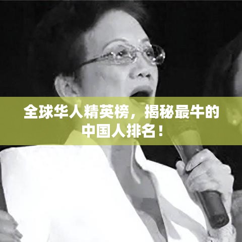 全球华人精英榜，揭秘最牛的中国人排名！