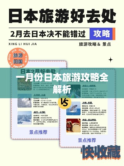 一月份日本旅游攻略全解析