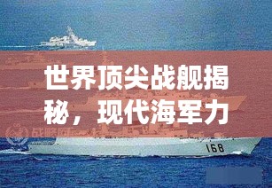 世界顶尖战舰揭秘,现代海军力量的极致展现