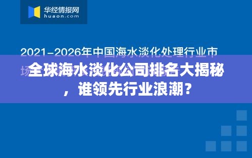 全球海水淡化公司排名大揭秘,谁领先行业浪潮?