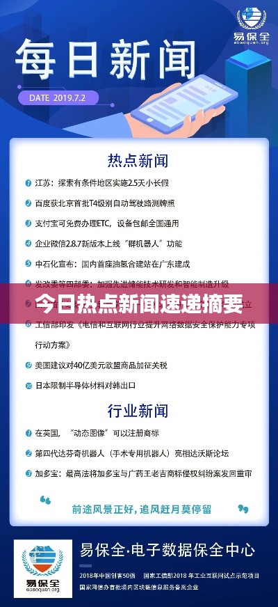 今日热点新闻速递摘要