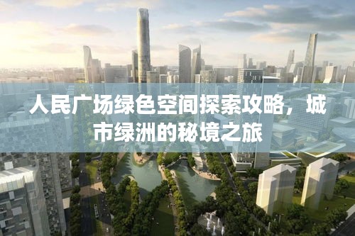 人民广场绿色空间探索攻略,城市绿洲的秘境之旅