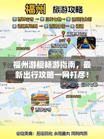 福州游艇畅游指南，最新出行攻略一网打尽！