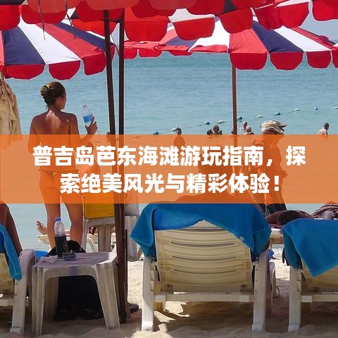 普吉岛芭东海滩游玩指南,探索绝美风光与精彩体验!