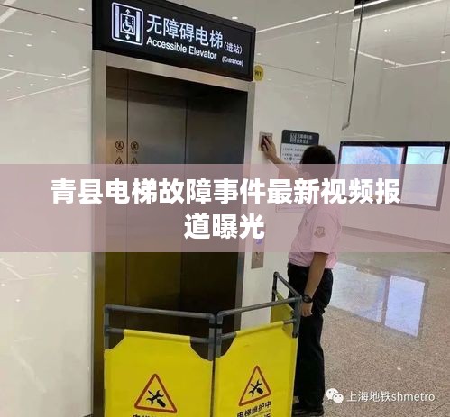 青县电梯故障事件最新视频报道曝光
