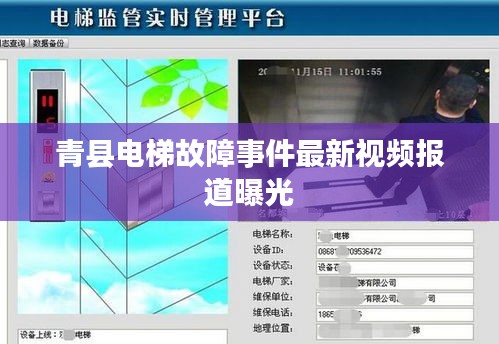 青县电梯故障事件最新视频报道曝光