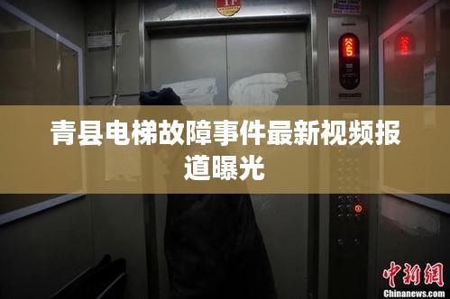 青县电梯故障事件最新视频报道曝光