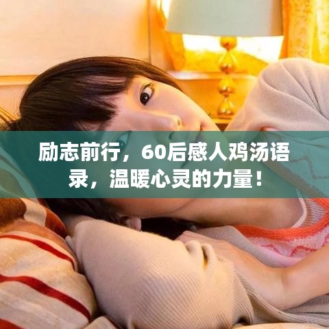 励志前行，60后感人鸡汤语录，温暖心灵的力量！