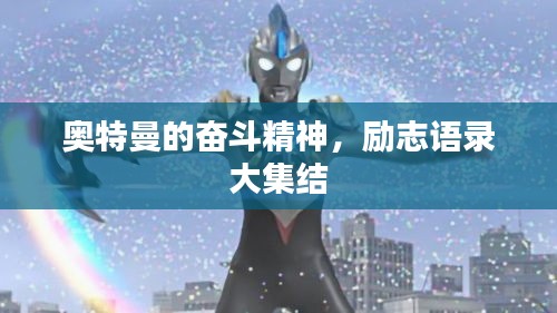 奥特曼的奋斗精神,励志语录大集结