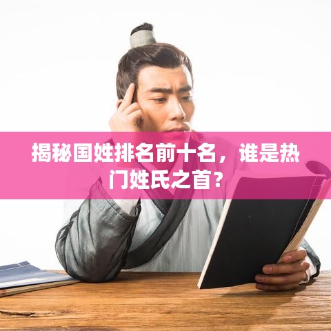 揭秘国姓排名前十名，谁是热门姓氏之首？