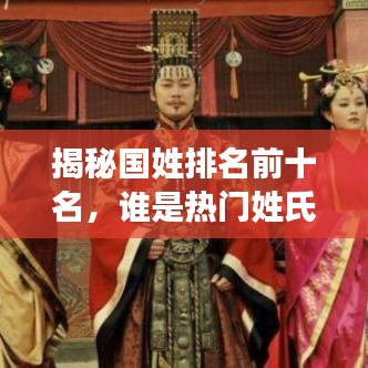 揭秘国姓排名前十名,谁是热门姓氏之首?