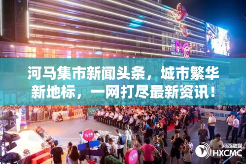 河马集市新闻头条，城市繁华新地标，一网打尽最新资讯！