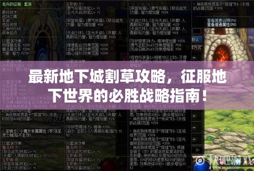 最新地下城割草攻略，征服地下世界的必胜战略指南！