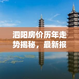 泗阳房价历年走势揭秘,最新报告全面解析房价走势
