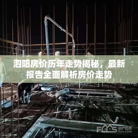 泗阳房价历年走势揭秘,最新报告全面解析房价走势