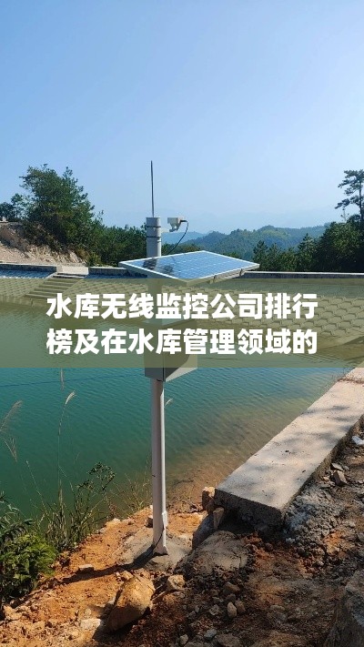 水库无线监控公司排行榜及在水库管理领域的创新应用与发展趋势