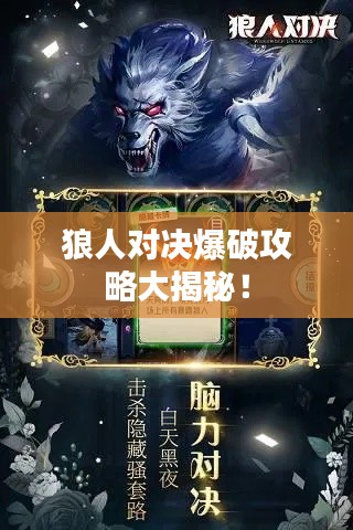 狼人对决爆破攻略大揭秘！