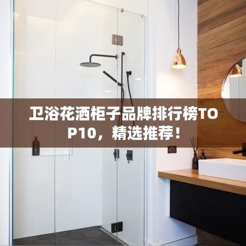 卫浴花洒柜子品牌排行榜TOP10，精选推荐！