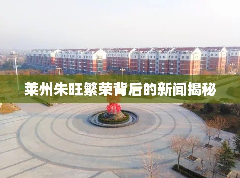 莱州朱旺繁荣背后的新闻揭秘