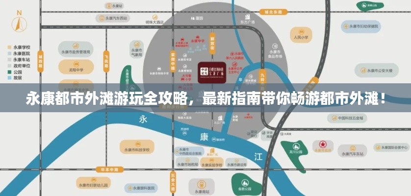 永康都市外滩游玩全攻略，最新指南带你畅游都市外滩！