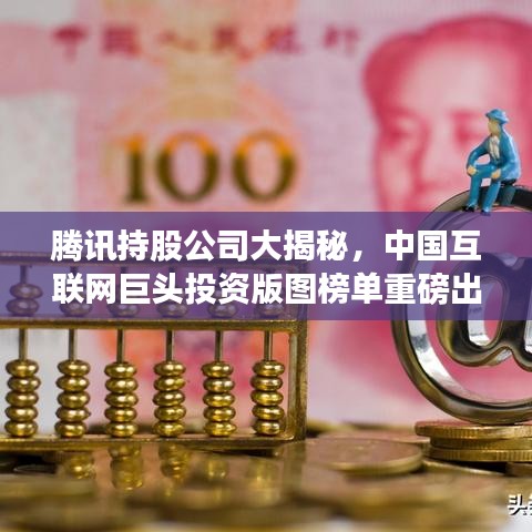 腾讯持股公司大揭秘，中国互联网巨头投资版图榜单重磅出炉！