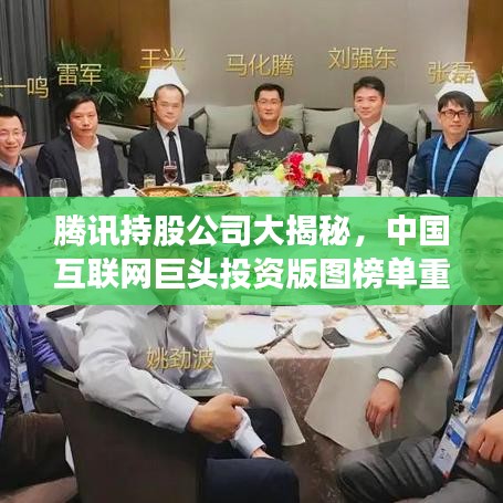 腾讯持股公司大揭秘,中国互联网巨头投资版图榜单重磅出炉!