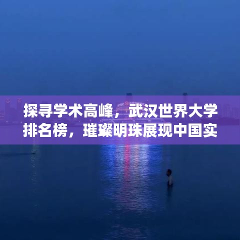 探寻学术高峰,武汉世界大学排名榜,璀璨明珠展现中国实力