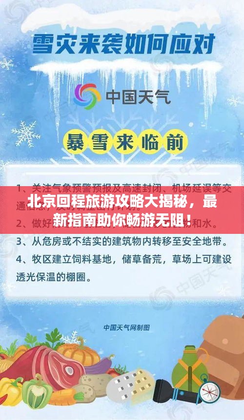 北京回程旅游攻略大揭秘，最新指南助你畅游无阻！