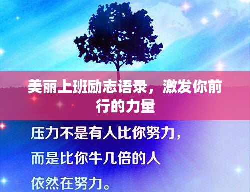 美丽上班励志语录,激发你前行的力量